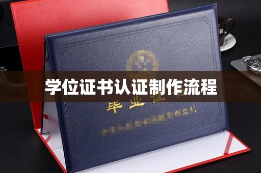 定兴学位证书认证制作流程