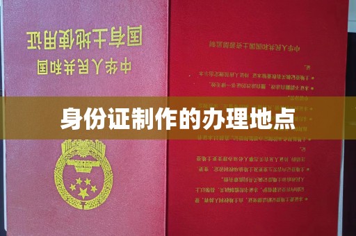 定兴身份证制作的办理地点