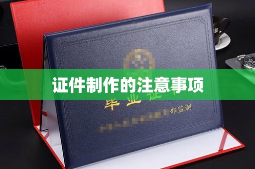 定兴证件制作的注意事项