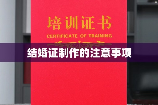 定兴结婚证制作的注意事项