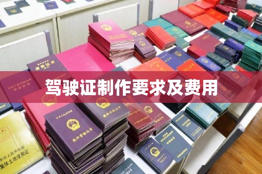 定兴驾驶证制作要求及费用