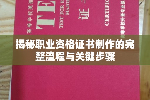 定兴揭秘职业资格证书制作的完整流程与关键步骤