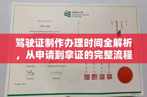 定兴驾驶证制作办理时间全解析，从申请到拿证的完整流程