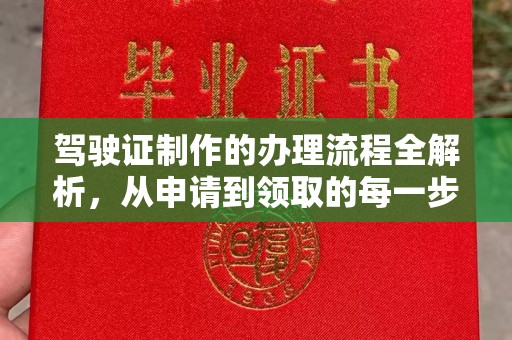 定兴驾驶证制作的办理流程全解析，从申请到领取的每一步