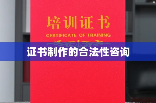 定兴证书制作的合法性咨询
