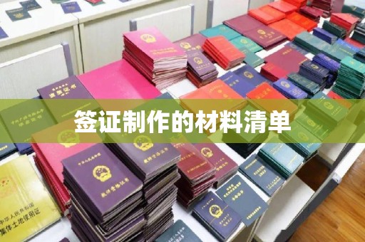 定兴签证制作的材料清单