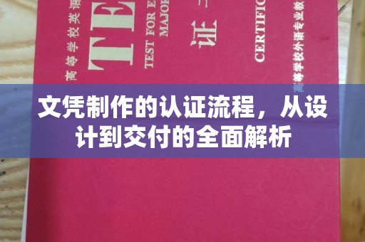 定兴文凭制作的认证流程，从设计到交付的全面解析