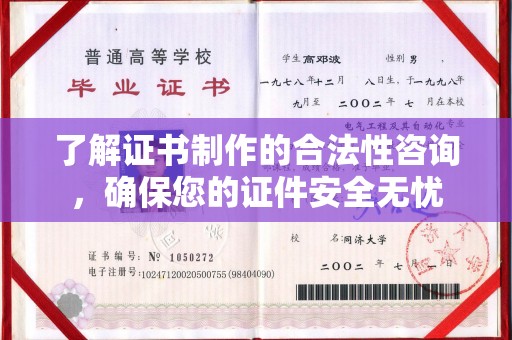 定兴了解证书制作的合法性咨询，确保您的证件安全无忧