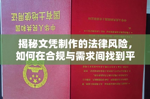 定兴揭秘文凭制作的法律风险，如何在合规与需求间找到平衡？