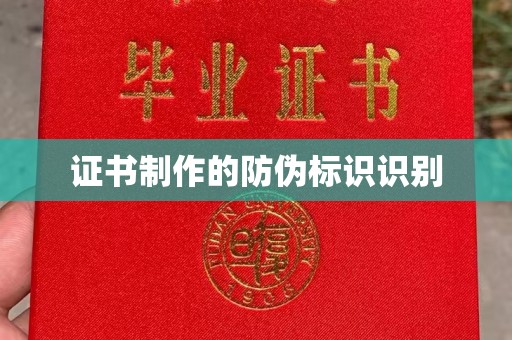 定兴证书制作的防伪标识识别
