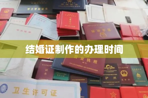 定兴结婚证制作的办理时间