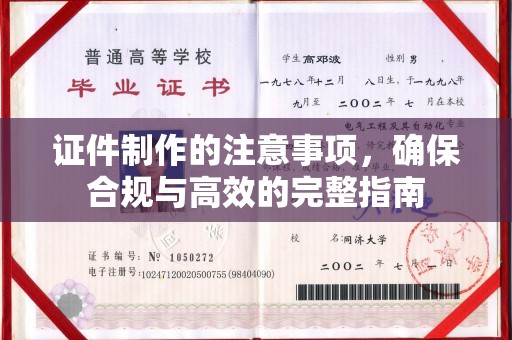 定兴证件制作的注意事项，确保合规与高效的完整指南