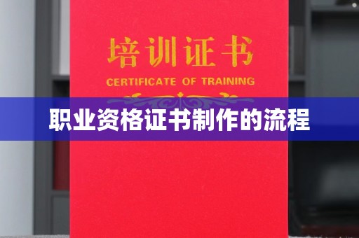 定兴职业资格证书制作的流程