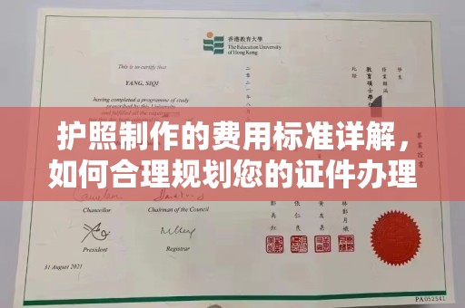 定兴护照制作的费用标准详解，如何合理规划您的证件办理预算
