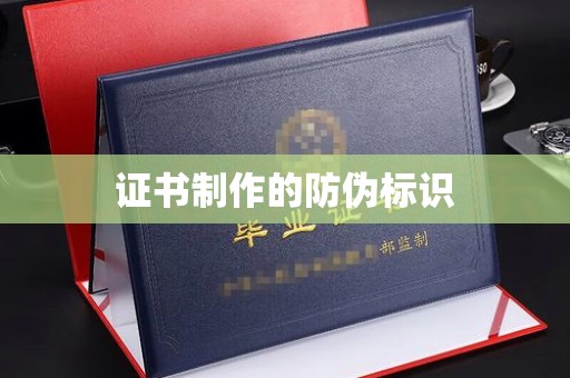 定兴证书制作的防伪标识