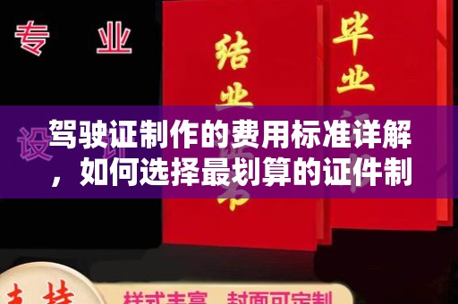 定兴驾驶证制作的费用标准详解，如何选择最划算的证件制作服务？