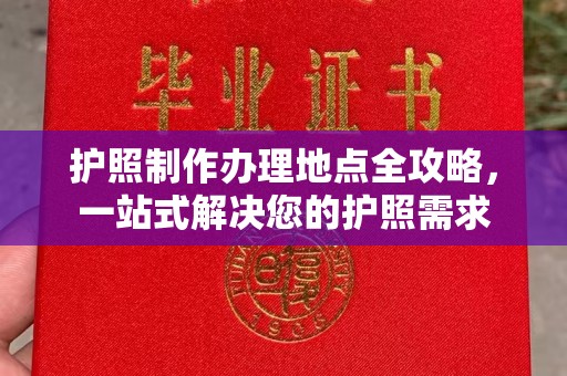 定兴护照制作办理地点全攻略，一站式解决您的护照需求