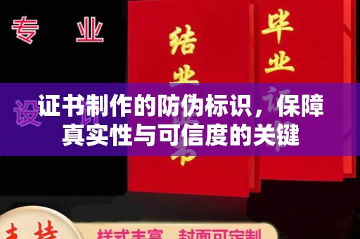 定兴证书制作的防伪标识，保障真实性与可信度的关键