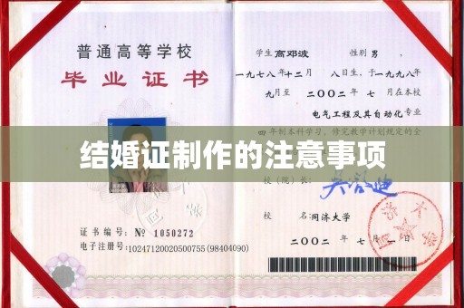 定兴结婚证制作的注意事项