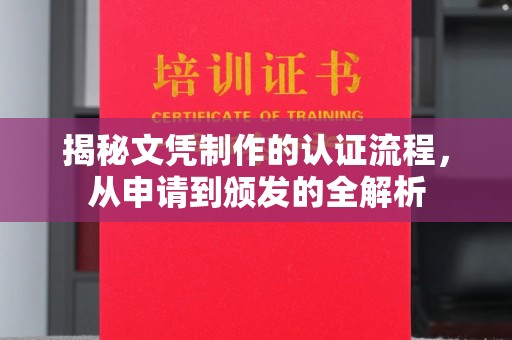 定兴揭秘文凭制作的认证流程，从申请到颁发的全解析