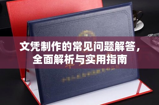 定兴文凭制作的常见问题解答，全面解析与实用指南