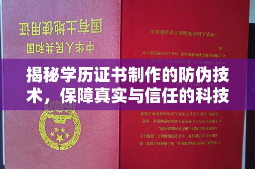 定兴揭秘学历证书制作的防伪技术，保障真实与信任的科技力量