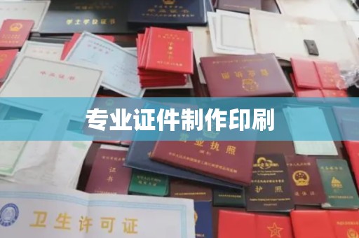 定兴专业证件制作印刷