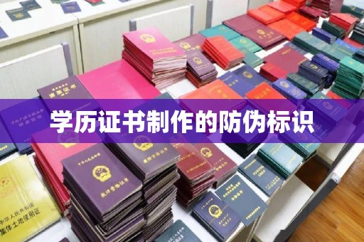 定兴学历证书制作的防伪标识