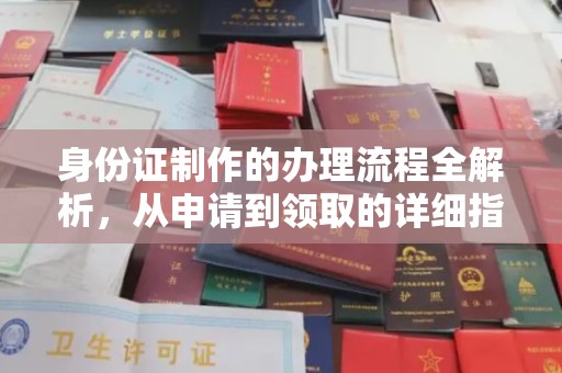 定兴身份证制作的办理流程全解析，从申请到领取的详细指南