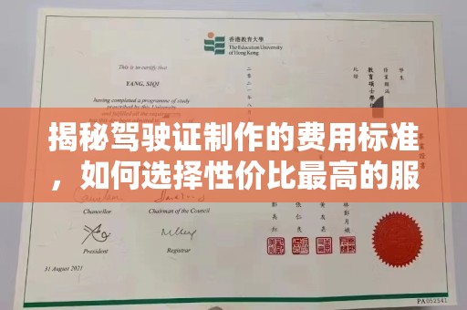 定兴揭秘驾驶证制作的费用标准，如何选择性价比最高的服务？