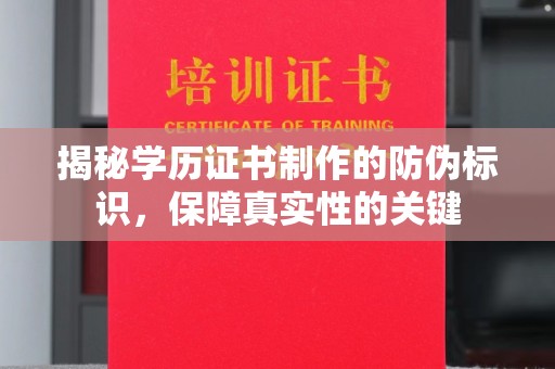 定兴揭秘学历证书制作的防伪标识，保障真实性的关键
