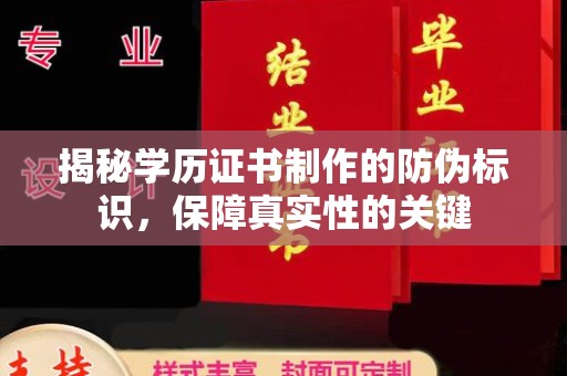 定兴揭秘学历证书制作的防伪标识，保障真实性的关键