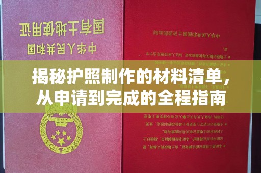定兴揭秘护照制作的材料清单，从申请到完成的全程指南