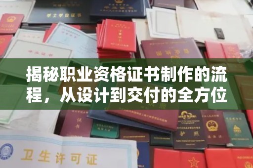 定兴揭秘职业资格证书制作的流程，从设计到交付的全方位解析