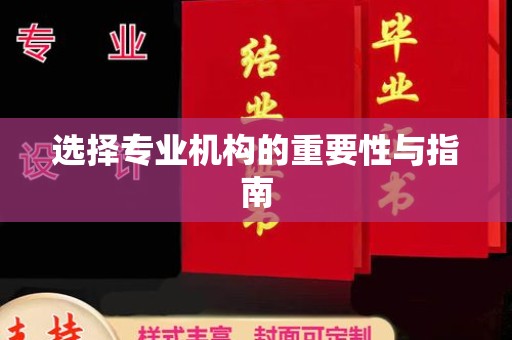 定兴选择专业机构的重要性与指南