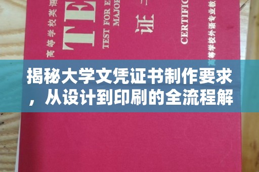 定兴揭秘大学文凭证书制作要求，从设计到印刷的全流程解析