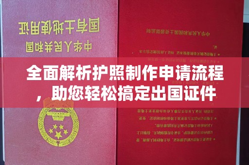 定兴全面解析护照制作申请流程，助您轻松搞定出国证件