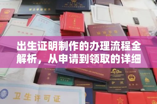定兴出生证明制作的办理流程全解析，从申请到领取的详细指南