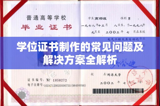 定兴学位证书制作的常见问题及解决方案全解析