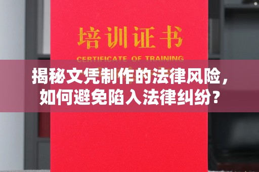 定兴揭秘文凭制作的法律风险，如何避免陷入法律纠纷？