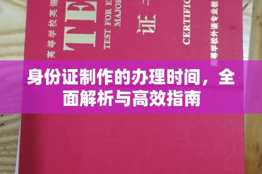 定兴身份证制作的办理时间，全面解析与高效指南