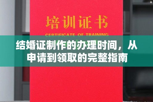 定兴结婚证制作的办理时间，从申请到领取的完整指南