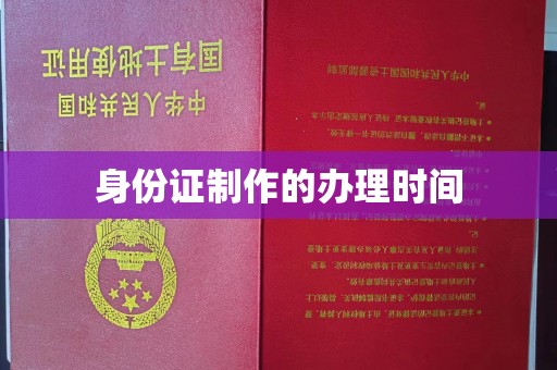 定兴身份证制作的办理时间