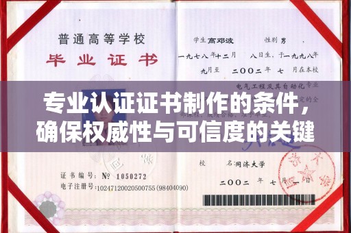定兴专业认证证书制作的条件，确保权威性与可信度的关键要素