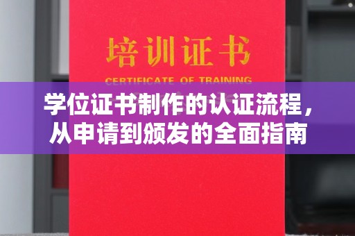 定兴学位证书制作的认证流程，从申请到颁发的全面指南