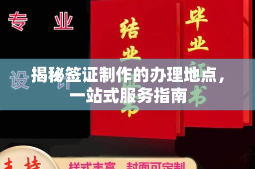 定兴揭秘签证制作的办理地点，一站式服务指南
