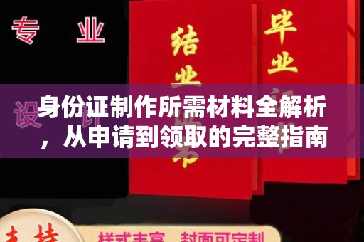定兴身份证制作所需材料全解析，从申请到领取的完整指南