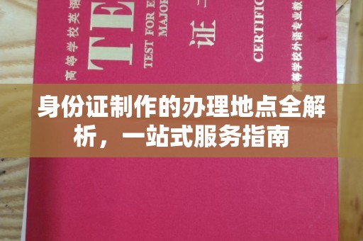 定兴身份证制作的办理地点全解析，一站式服务指南