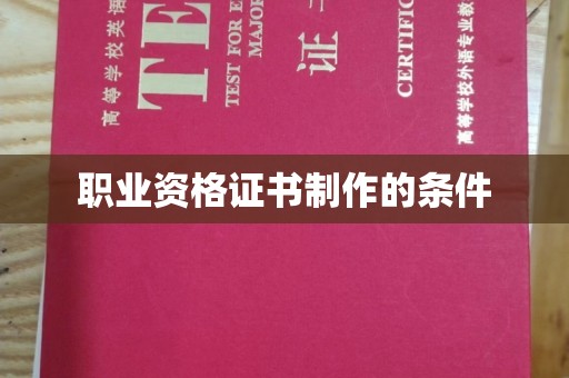 定兴职业资格证书制作的条件