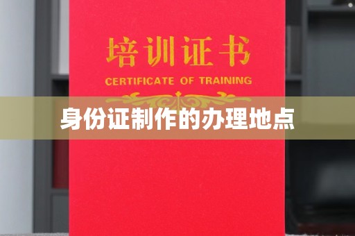 定兴身份证制作的办理地点